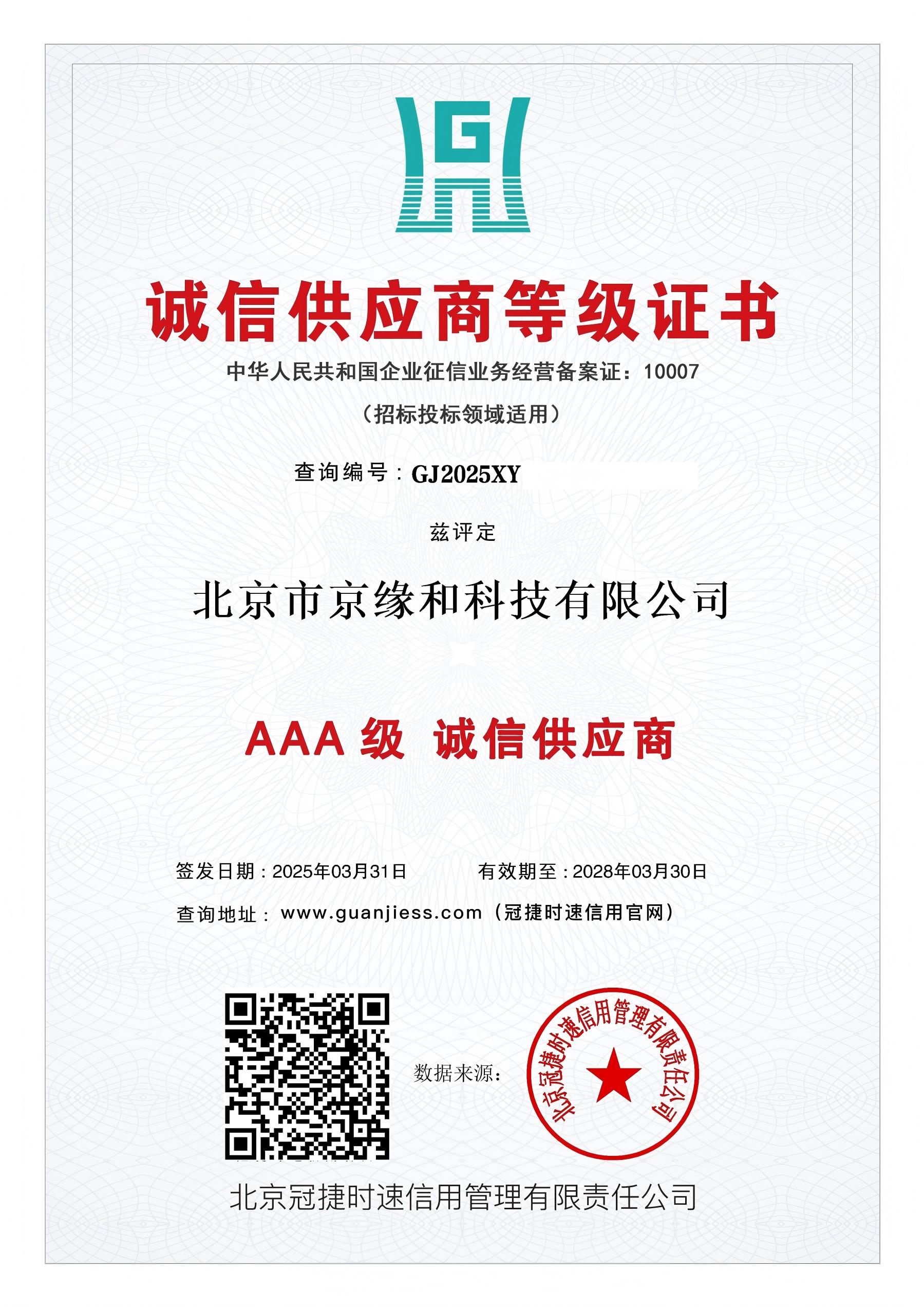 诚信供应商等级证书
