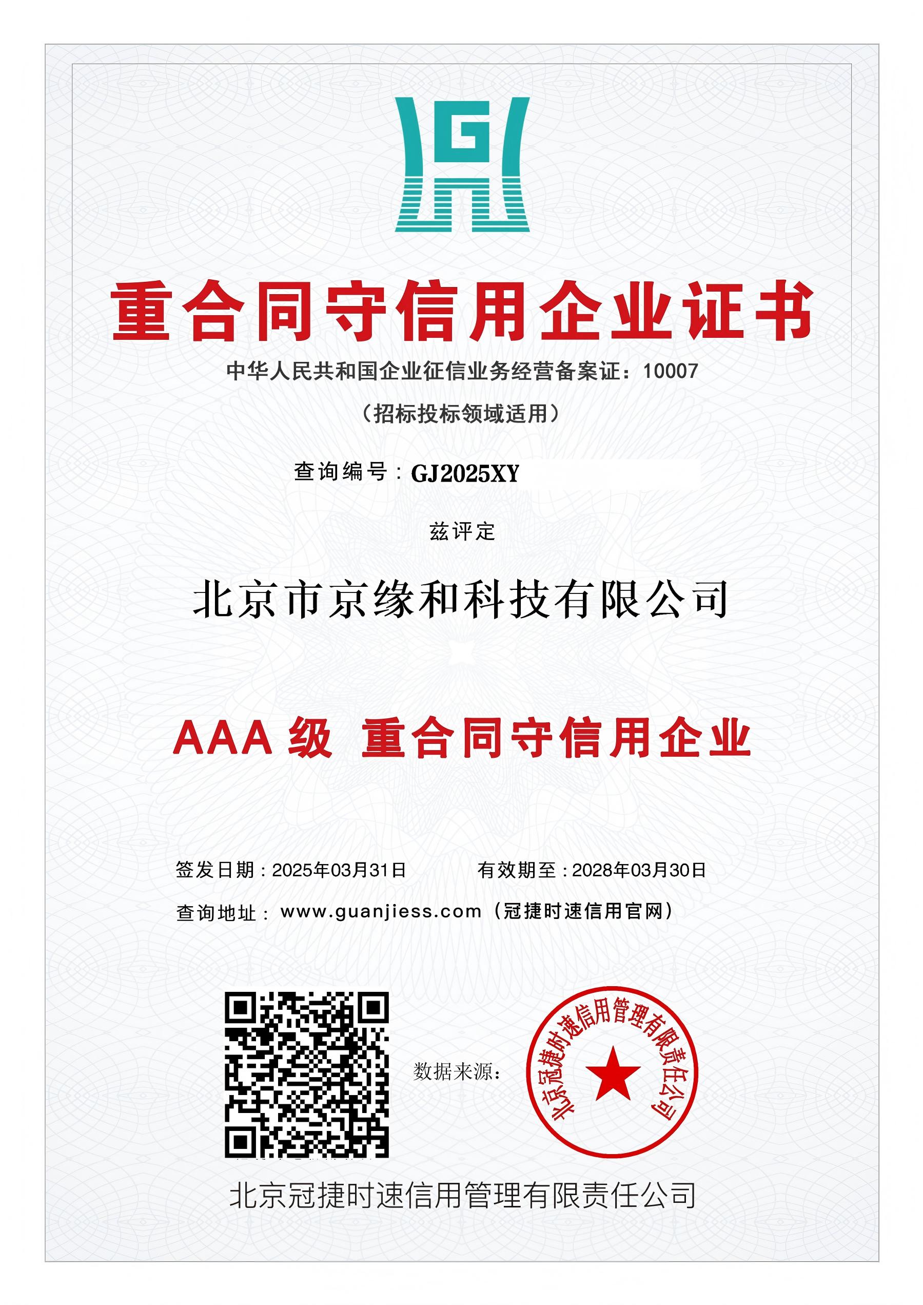 重合同守信用企业证书